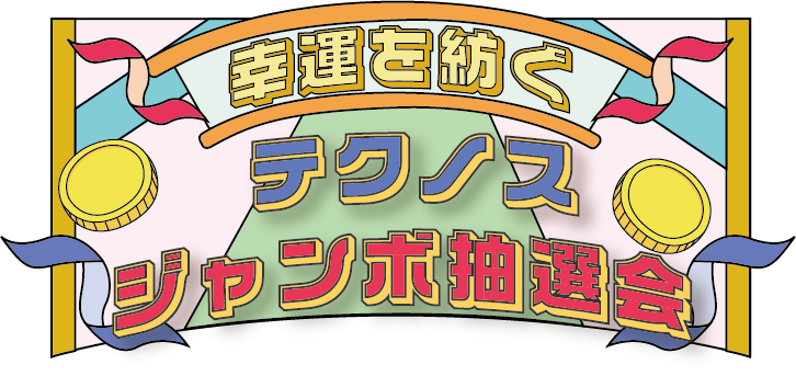 ジャンボ抽選券＿セット